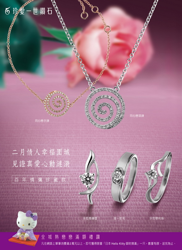 珍愛一世鑽石-2011-品牌發展